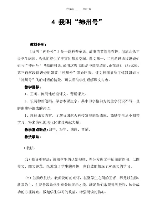 苏教版一年级上册《我叫神舟号》教案