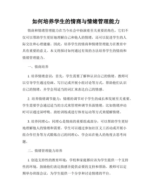 如何培养学生的情商与情绪管理能力