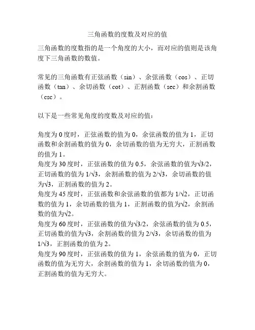 三角函数的度数及对应的值