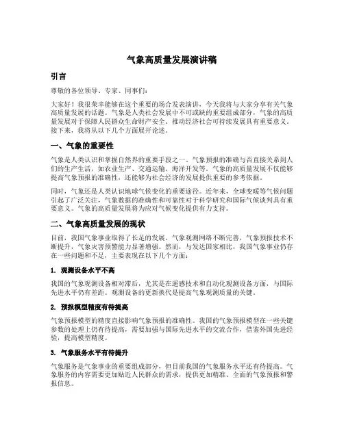 气象高质量发展演讲稿