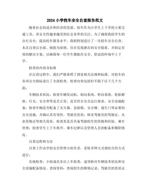 2024小学校车安全自查报告范文