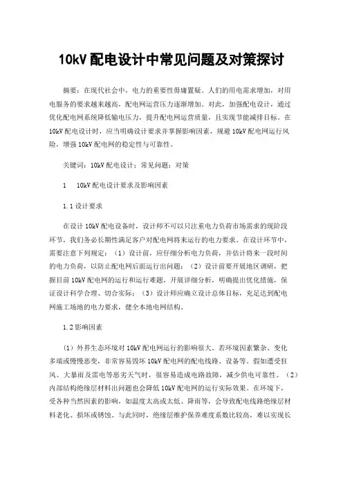 10kV配电设计中常见问题及对策探讨