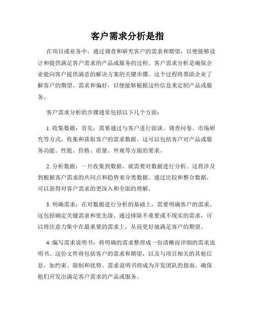 客户需求分析是指