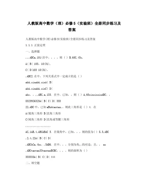 人教版高中数学（理）必修5（实验班）全册同步练习及答案.doc
