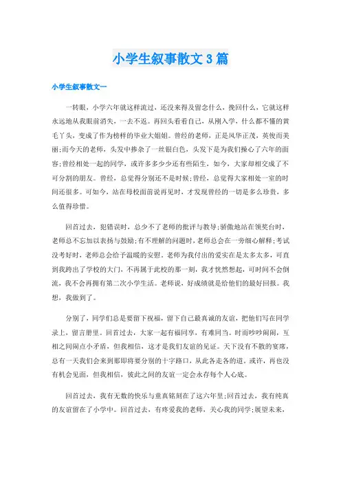 小学生叙事散文3篇