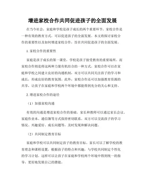 增进家校合作共同促进孩子的全面发展