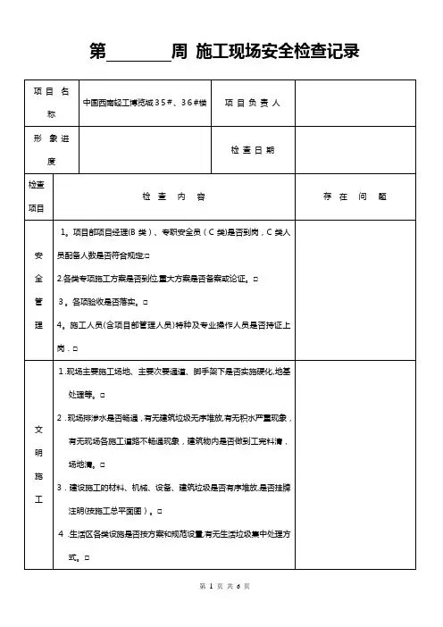 施工现场每周安全检查记录【范本模板】