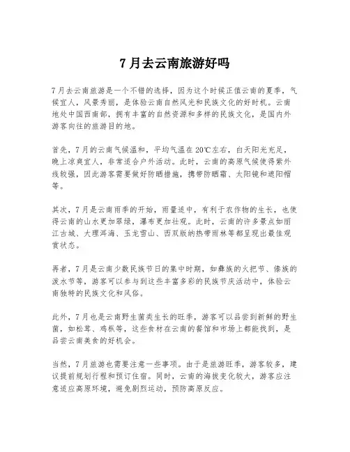 7月去云南旅游好吗