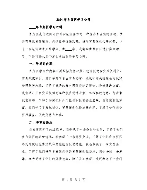 2024年自贸区学习心得(2篇)