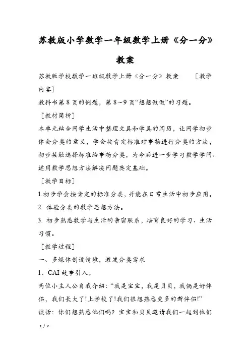 苏教版小学数学一年级数学上册《分一分》教案