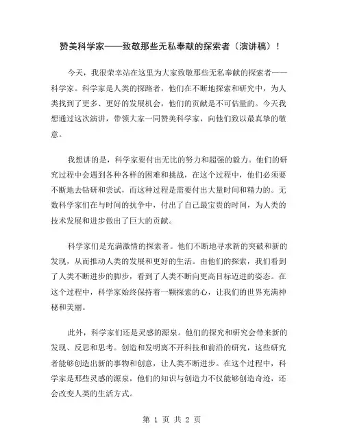 赞美科学家——致敬那些无私奉献的探索者(演讲稿)