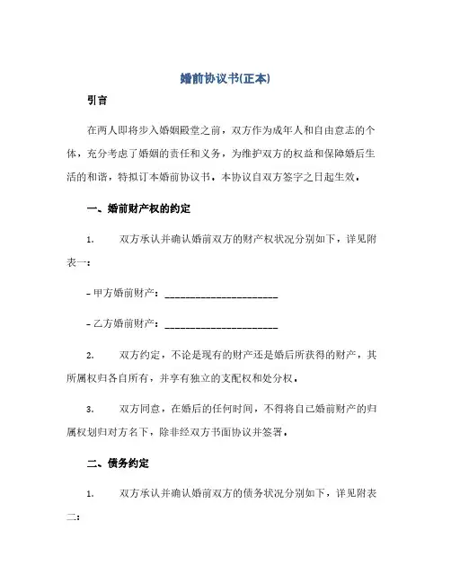 婚前协议书正本