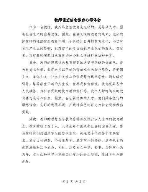 教师理想信念教育心得体会
