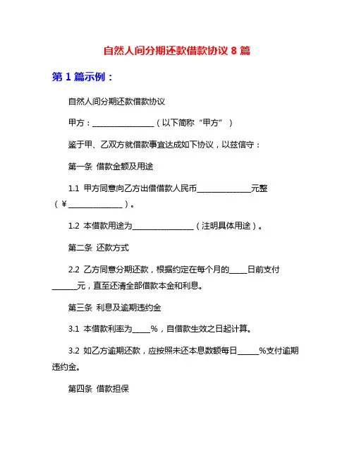 自然人间分期还款借款协议8篇