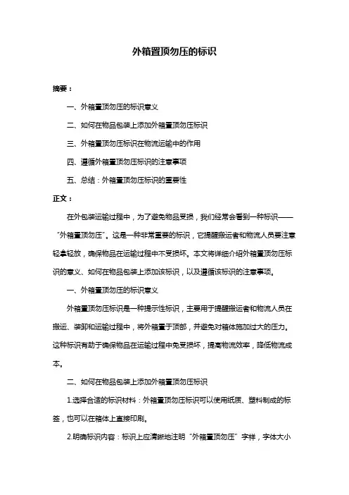 外箱置顶勿压的标识