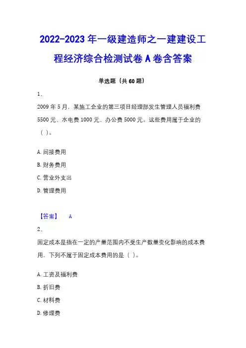 2022-2023年一级建造师之一建建设工程经济综合检测试卷A卷含答案