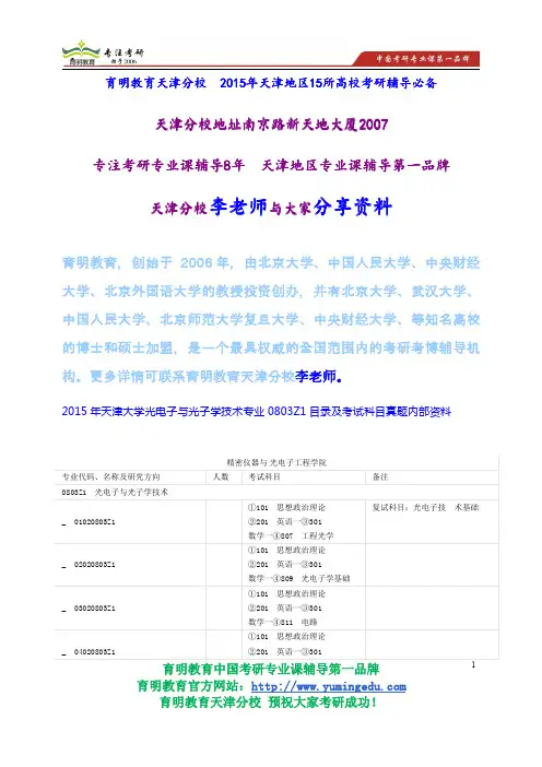 2015年天津大学光电子与光子学技术专业0803Z1目录及考试科目真题内部资料