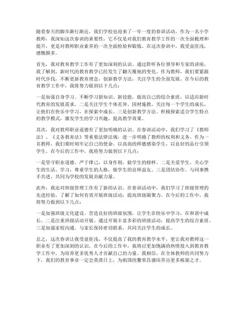 春训心得体会小学教师
