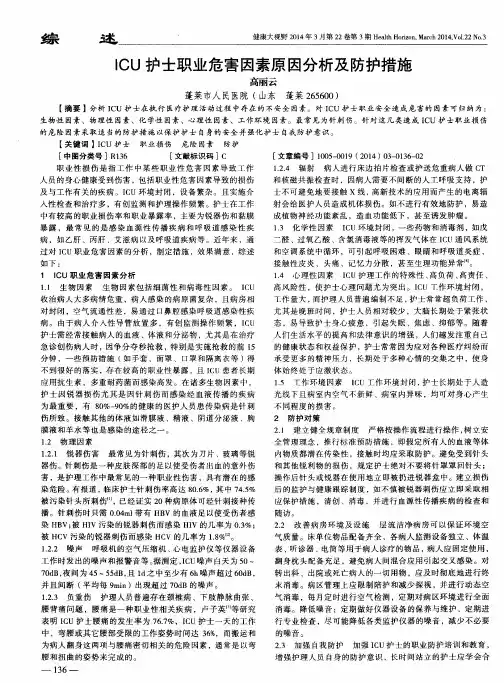 ICU护士职业危害因素原因分析及防护措施