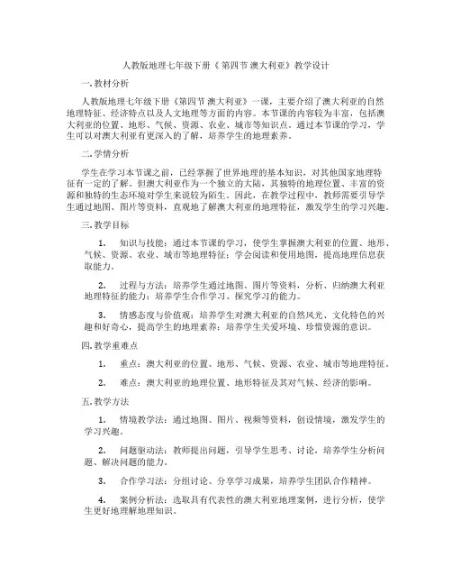 人教版地理七年级下册《 第四节 澳大利亚》教学设计