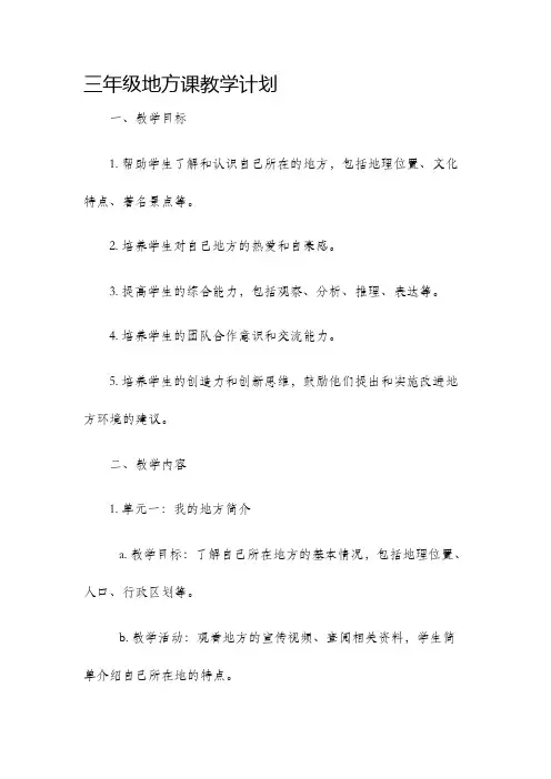 三年级地方课教学计划