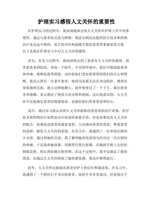 护理实习感悟人文关怀的重要性