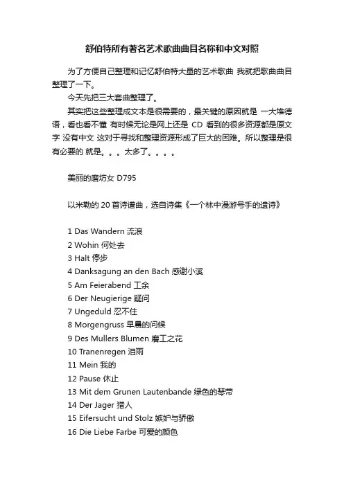舒伯特所有著名艺术歌曲曲目名称和中文对照
