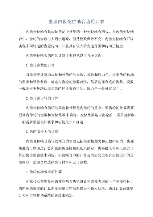 整理内齿变位啮合齿轮计算