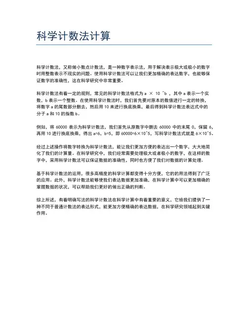 科学计数法计算