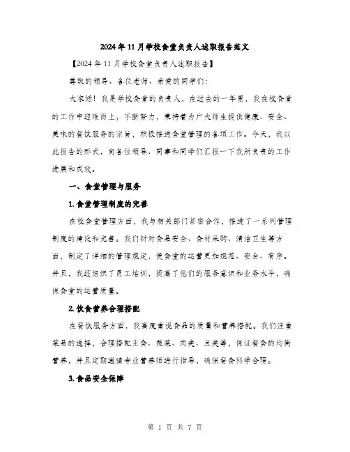 2024年11月学校食堂负责人述职报告范文(二篇)