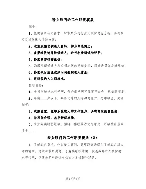 猎头顾问的工作职责模版（3篇）