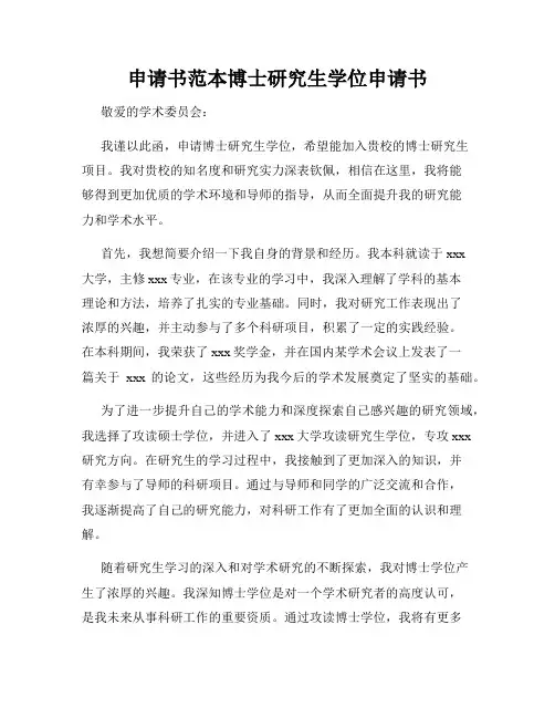申请书范本博士研究生学位申请书