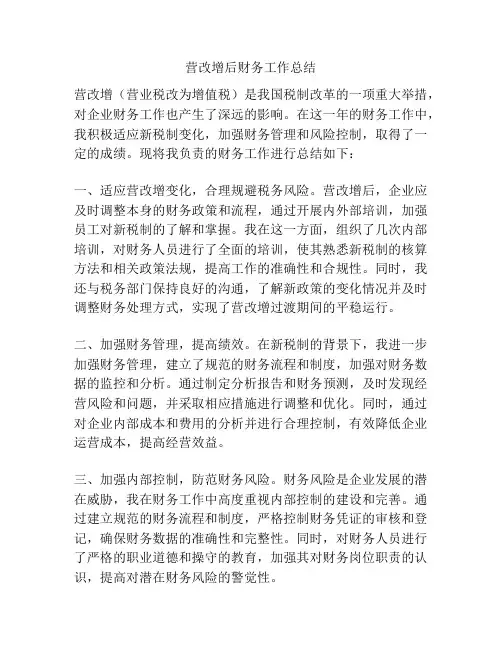 营改增后财务工作总结