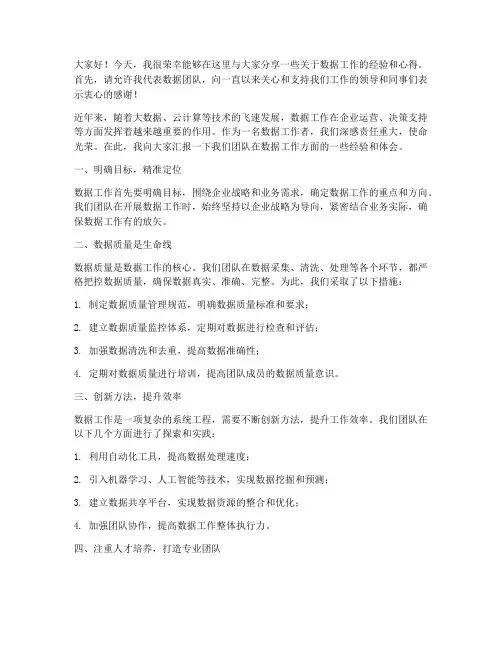 数据工作交流发言稿范文