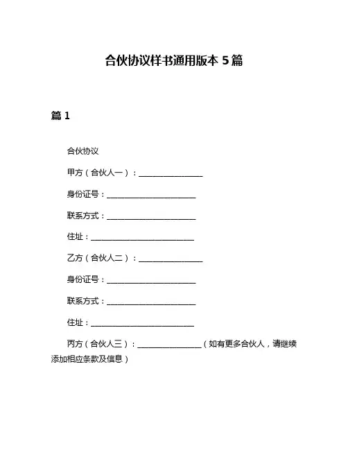 合伙协议样书通用版本5篇