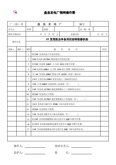 发变组由冷备用转检修状态