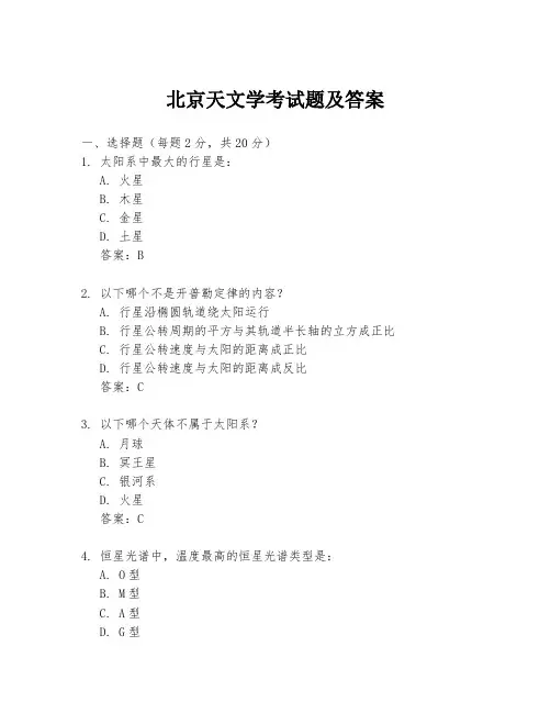 北京天文学考试题及答案