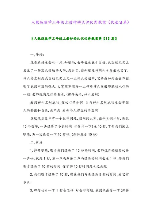 2023年人教版数学三年级上册秒的认识优秀教案(优选3篇)