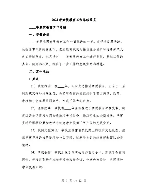 2024年素质教育工作总结范文(4篇)