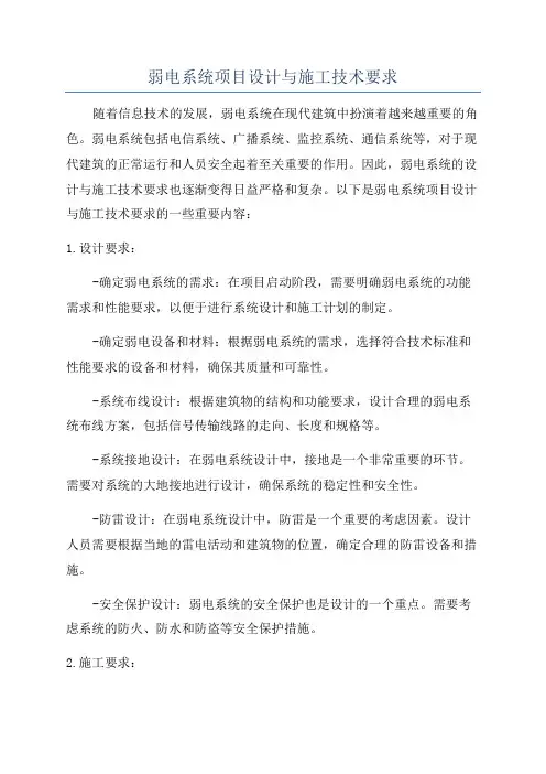 弱电系统项目设计与施工技术要求