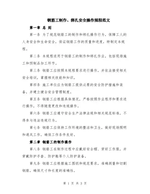 钢筋工制作、绑扎安全操作规程范文