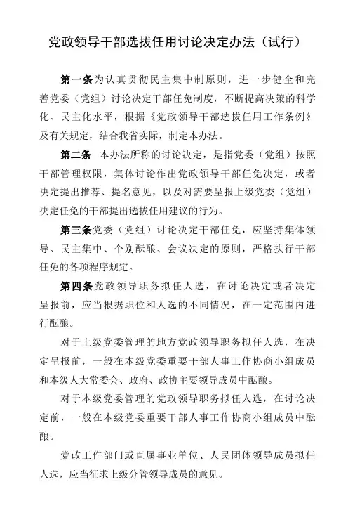 党政领导干部选拔任用讨论决定办法(试行)