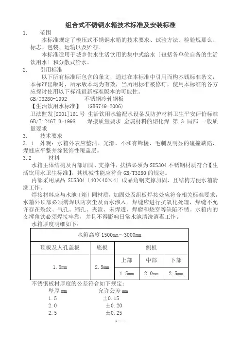 组合式不锈钢水箱技术标准及安装规范草稿