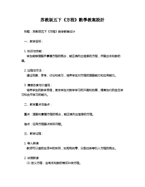 苏教版五下《方程》数学教案设计   