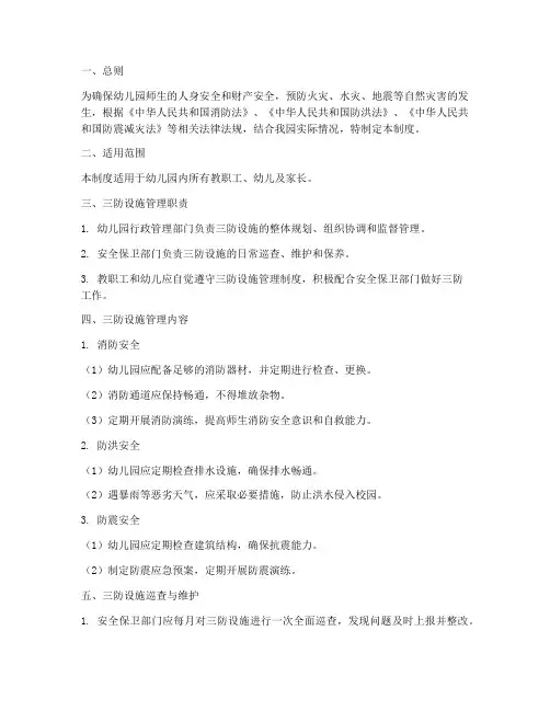 幼儿园三防设施管理制度