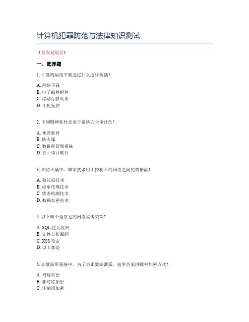 计算机犯罪防范与法律知识测试