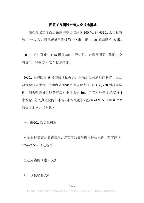 回采工作面过空巷安全技术措施