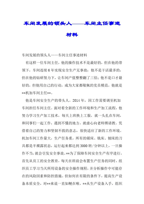 车间发展的领头人——车间主任事迹材料.doc