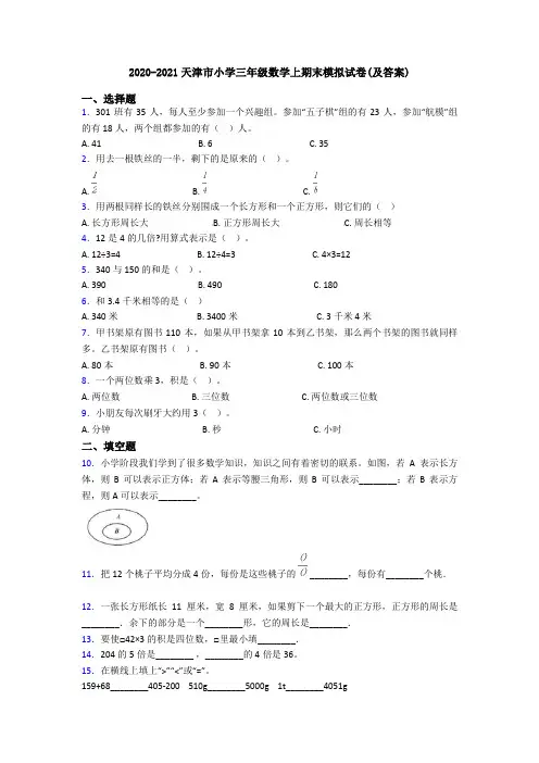 2020-2021天津市小学三年级数学上期末模拟试卷(及答案)