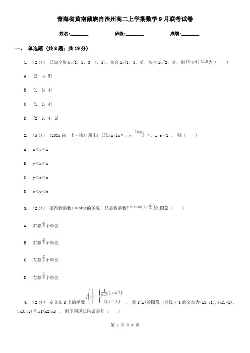 青海省黄南藏族自治州高二上学期数学9月联考试卷